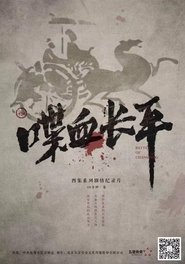 喋血长平 tv show poster
