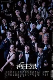 海王星 movie poster