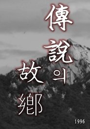 전설의 고향 tv show poster
