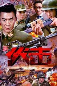 伏击 tv show poster