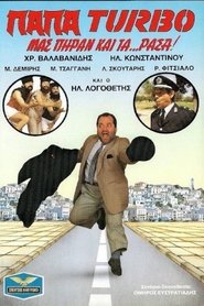 Παπα-Turbo: Μας πήραν και τα...ράσα! movie poster