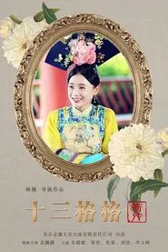 十三格格新传 tv show poster