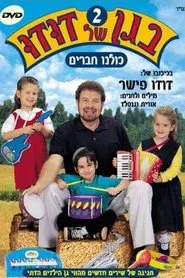 Poster do filme בגן של דודו 2 – כולנו חברים