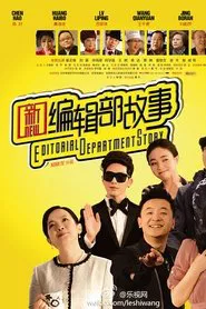 新编辑部故事 tv show poster