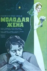 Young Wife movie poster
