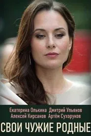 Свои чужие родные tv show poster