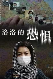 Poster do filme Luo Luo’s Fear