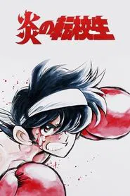 Blazing Transfer Student tv show poster