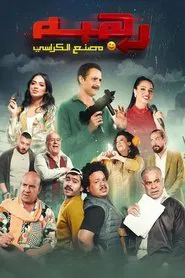 Rahba movie poster