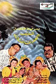 الذيب والعنزات الثلاث movie poster