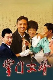 掌门女婿 tv show poster