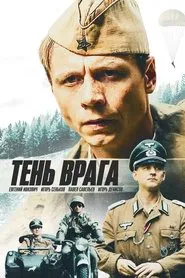 Тень врага movie poster