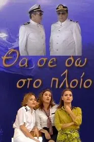Θα σε δω στο πλοίο tv show poster