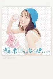 来来来世でもちゃんとします tv show poster