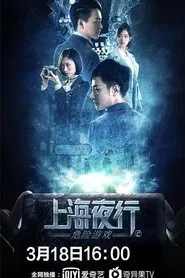 Shanghai Night Walk 2: Dangerous Game movie poster