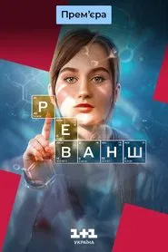 Реванш tv show poster