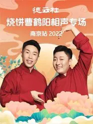 德云社烧饼曹鹤阳相声专场南京站 20221107期 movie poster