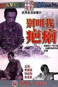 Bie jiao wo ba li movie poster