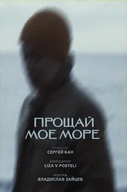 Farewell My Sea movie poster