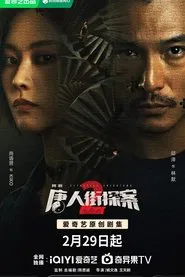 唐人街探案2 tv show poster