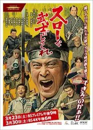A Samurai Movie Rhapsody: Filming the Ultimate Swordfight movie poster