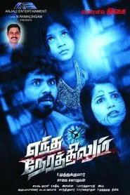 Yendha Nerathilum movie poster