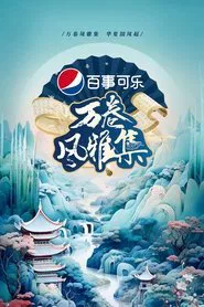 Poster da série 万卷风雅集