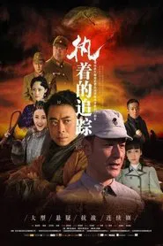 执着的追踪 tv show poster