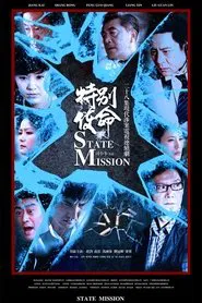 特别使命 tv show poster