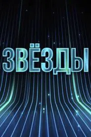 Stars tv show poster