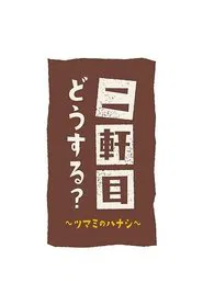 Poster da série Nikenme Dou Suru? ~Tsumami no Hanashi~