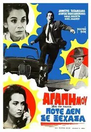 Ποτέ Δε Σε Ξέχασα movie poster