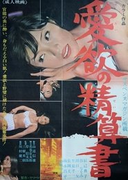 Aiyoku no seisan-sho movie poster