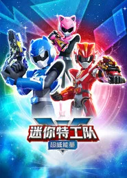 迷你特工队之超威能量 tv show poster