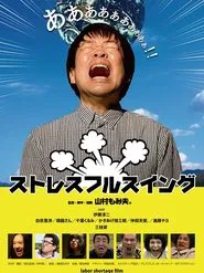 ストレスフルスイング movie poster