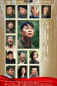 Gao Shan Qing Qu tv show poster