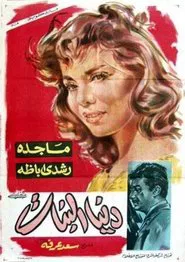 دنيا البنات movie poster