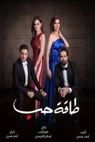 طاقة حب tv show poster