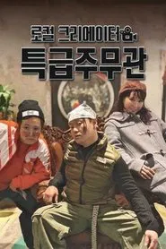 로컬 크리에이터 특급주무관 tv show poster