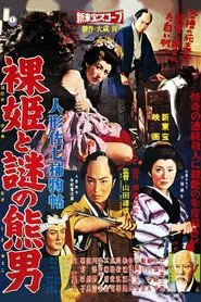 Casebook of Dandy Sashichi: Naked Princess and Mysterious Bear Man movie poster