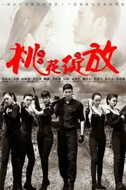 桃花绽放 tv show poster