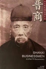 Shanxi Businessmen movie poster