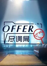 offer尽调局 tv show poster