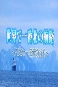 世界一番紀行 tv show poster