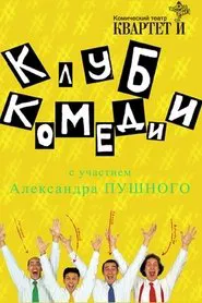 Poster do filme Клуб Комедии