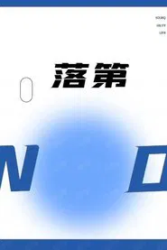 落第 tv show poster