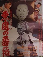 Seven-Color Mask: King Rose - Devil's Rose movie poster