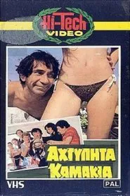 Poster do filme Αχτύπητα... Καμάκια!!