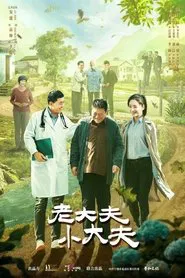 老大夫小大夫 tv show poster