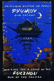 Fuchzhou movie poster